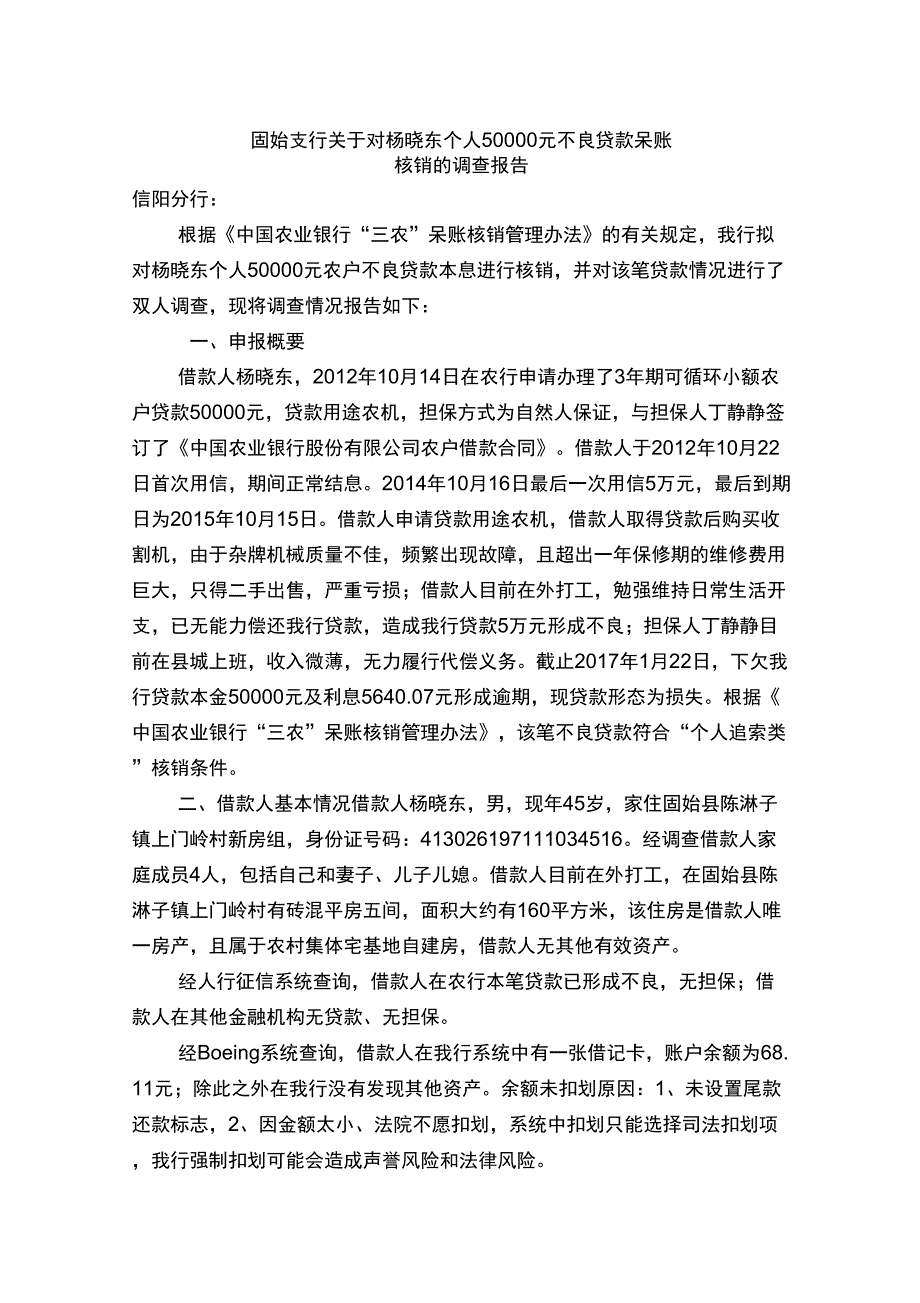 银行小额贷款呆账核销调查报告_第1页