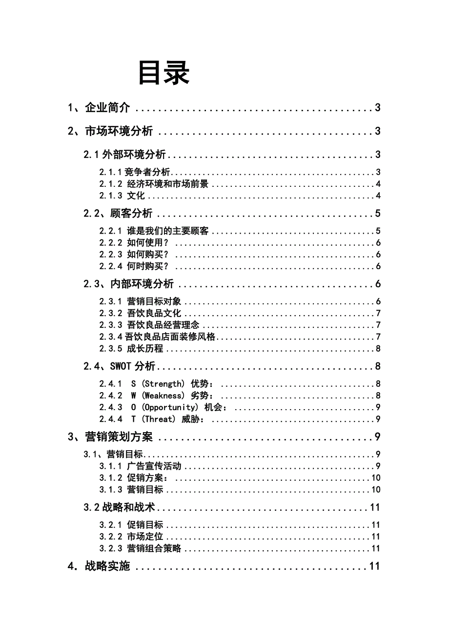 校园奶茶店的营销策划.doc_第2页