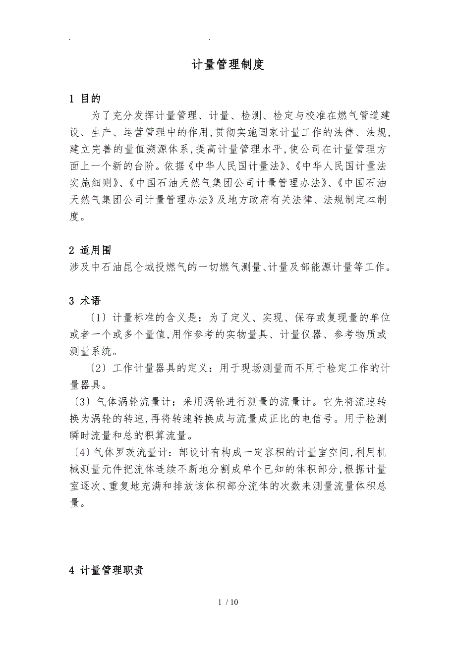 新奥集团燃气类计量管理制度_第1页