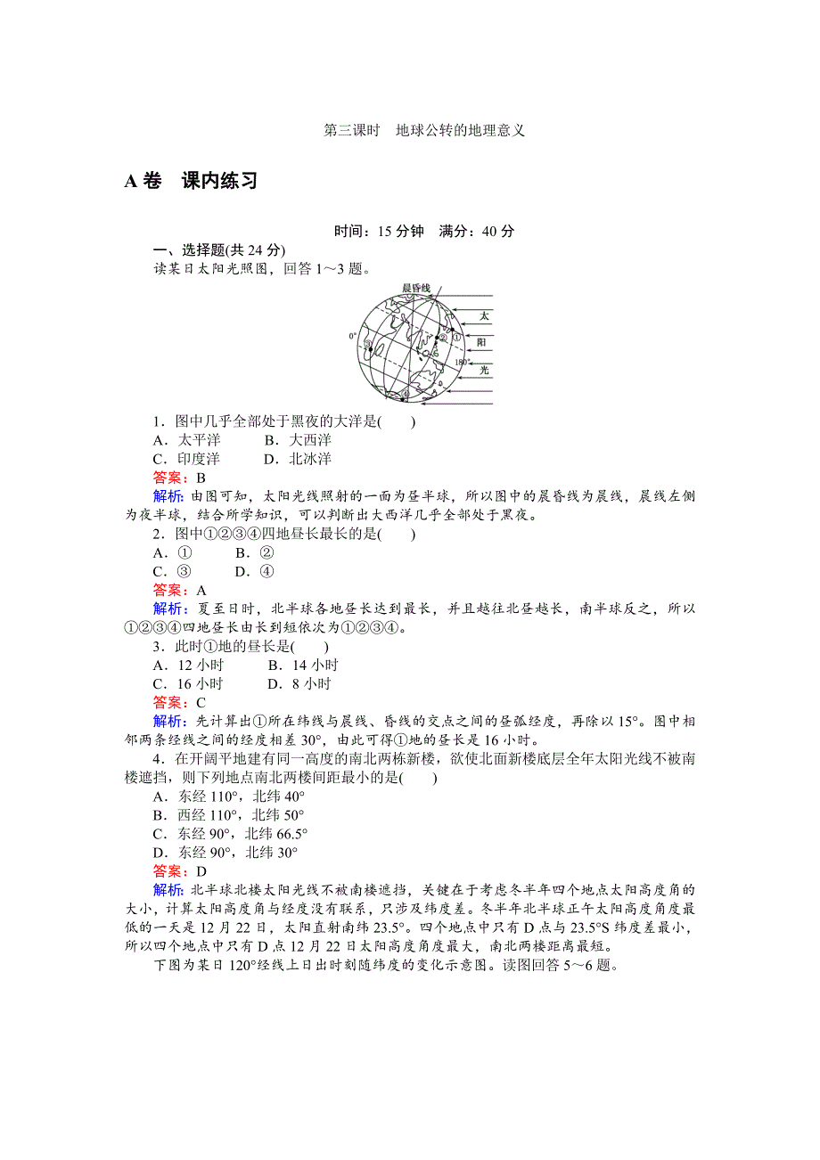 高一地理湘教版必修1练习：1.3.3地球公转的地理意义 Word版含解析_第1页