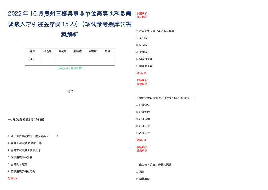 2022年10月贵州三穗县事业单位高层次和急需紧缺人才引进医疗岗15人(一)笔试参考题库含答案解析_第1页