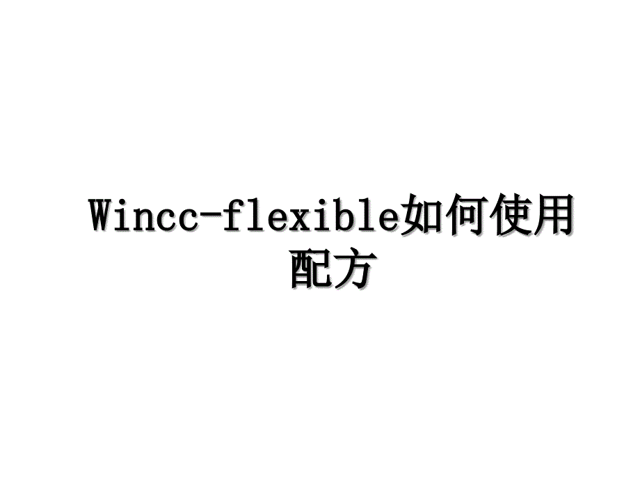 Wincc-flexible如何使用配方_第1页