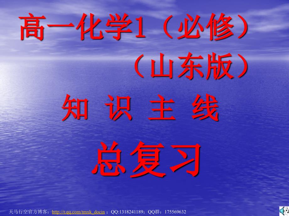 山东版必修1总复习ppt课件.ppt_第1页