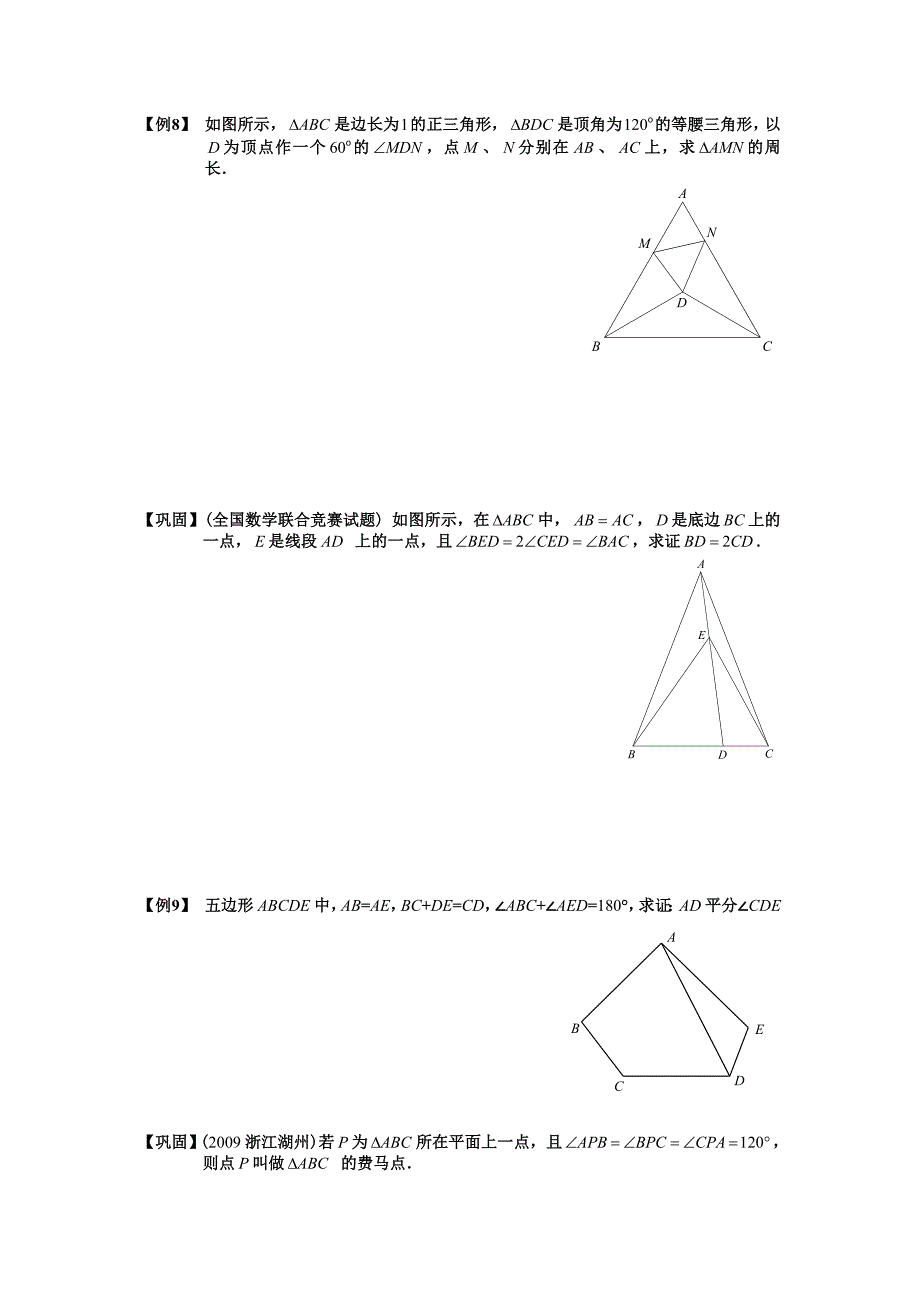 全等三角形中的截长补短问题.doc_第4页