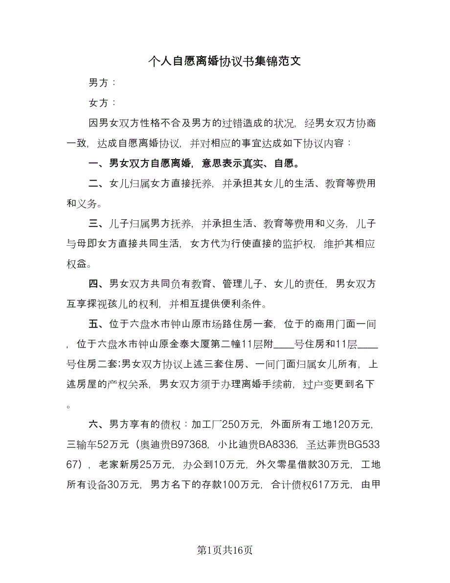 个人自愿离婚协议书集锦范文（7篇）_第1页