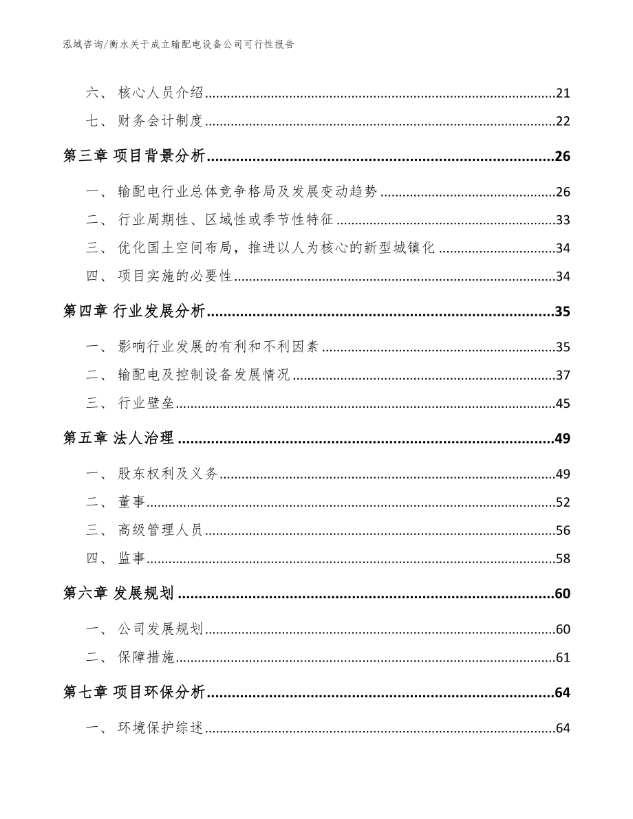 衡水关于成立输配电设备公司可行性报告_第4页