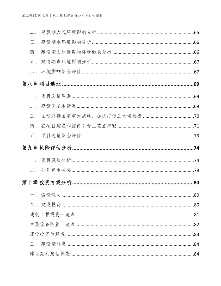 衡水关于成立输配电设备公司可行性报告_第5页