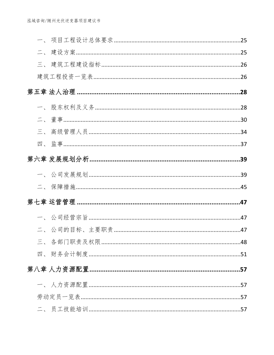 随州光伏逆变器项目建议书_模板范本_第3页