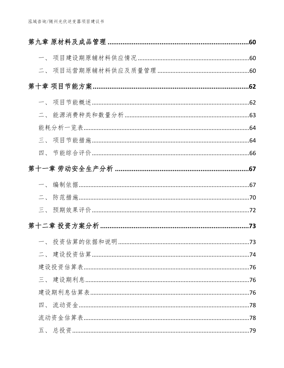 随州光伏逆变器项目建议书_模板范本_第4页