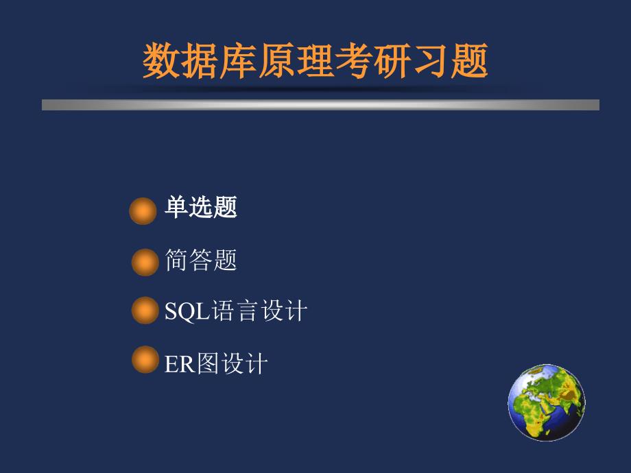 数据库原理考研习题_第1页