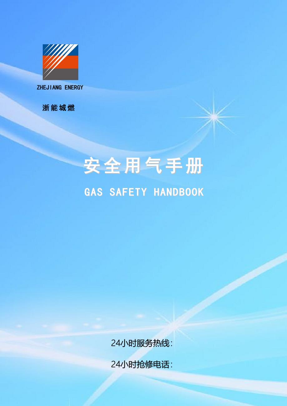 天然气安全使用手册_第1页