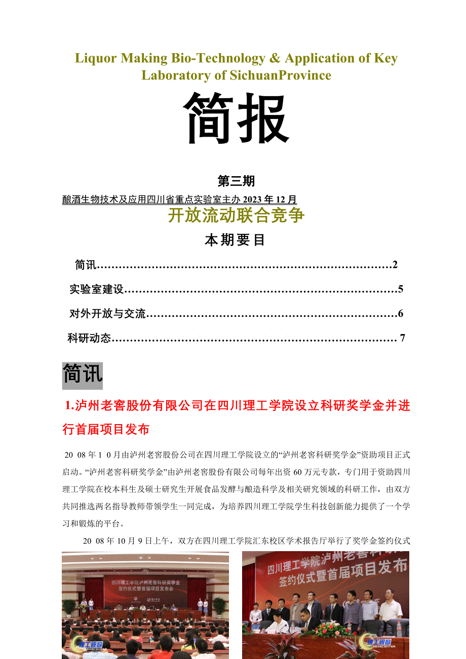 酿酒生物技术及应用四川省重点实验室_第1页