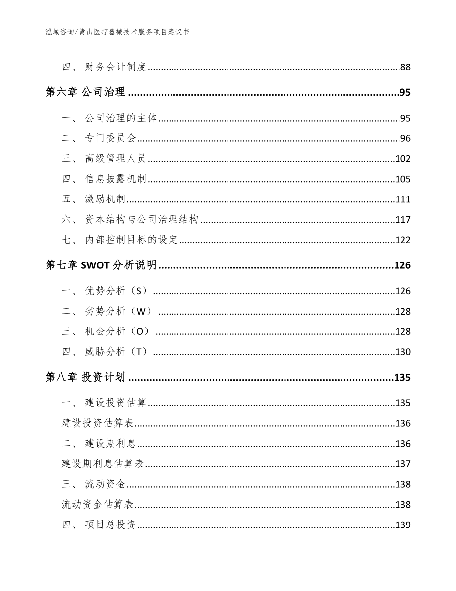 黄山医疗器械技术服务项目建议书模板参考_第3页