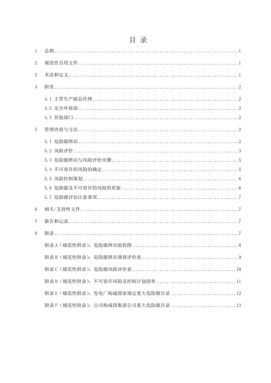 陕西某水电开发公司重大危险源辨识监控与风险评价管理标准_第3页