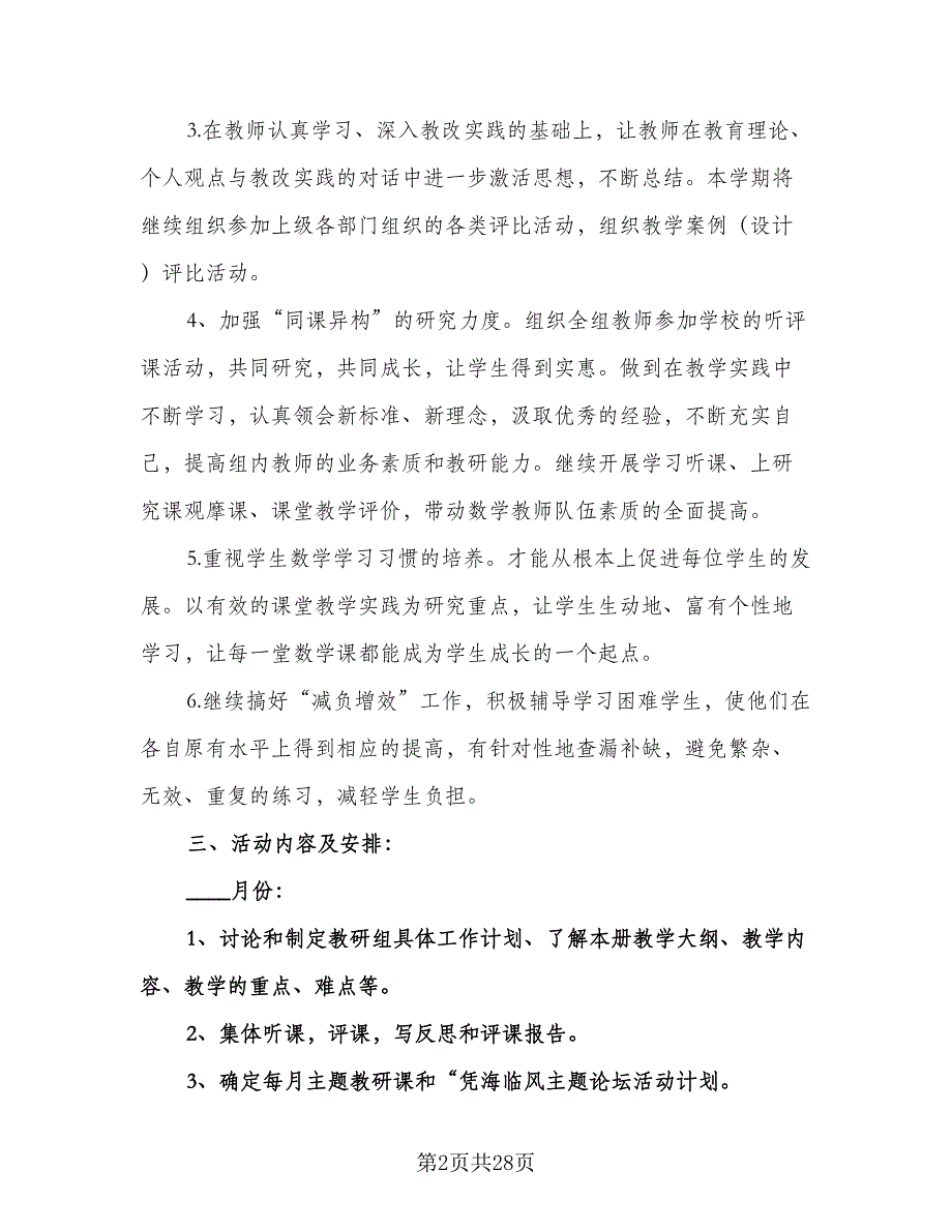 一年级体育教研组工作计划范本（四篇）.doc_第2页