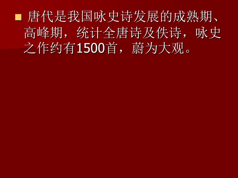 唐代怀古咏史诗资料_第2页