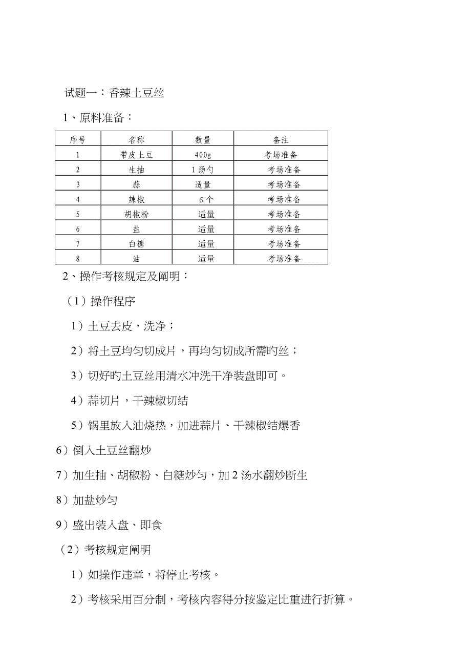 中式烹调师初级职业技能鉴定试题_第2页