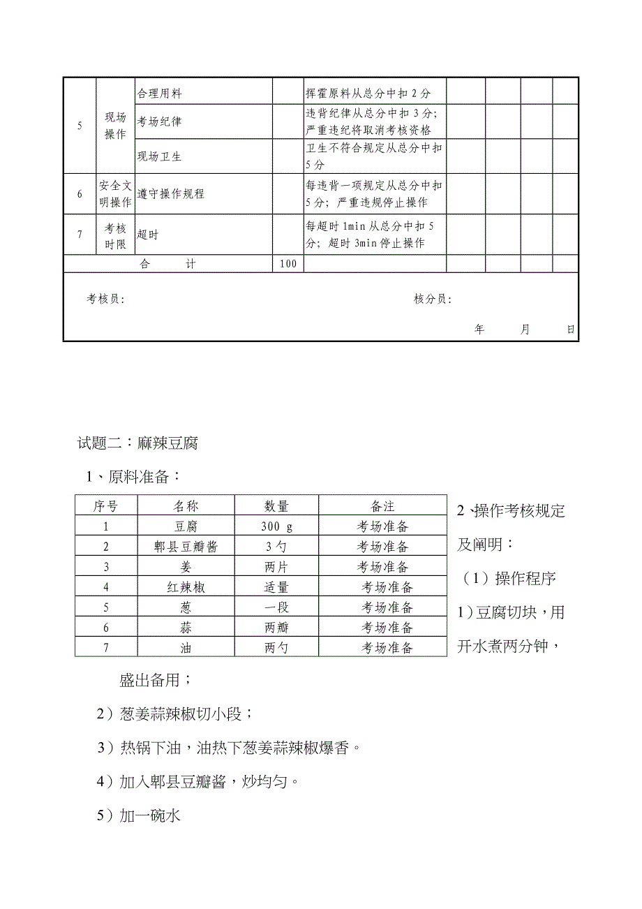 中式烹调师初级职业技能鉴定试题_第4页