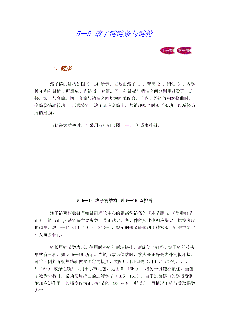 滚子链链条与链轮设计计算.doc_第1页