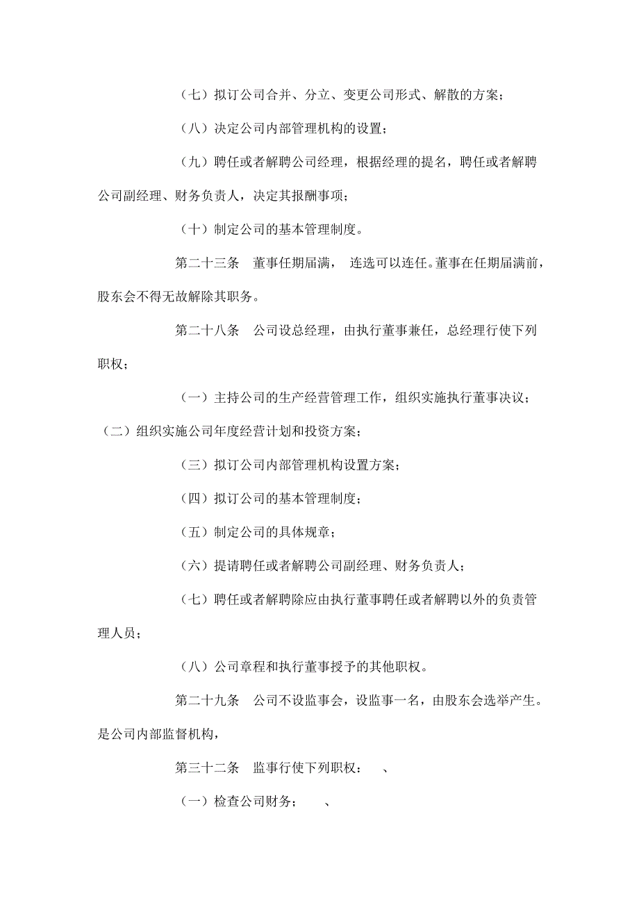 股份制公司章程 (2).doc_第4页