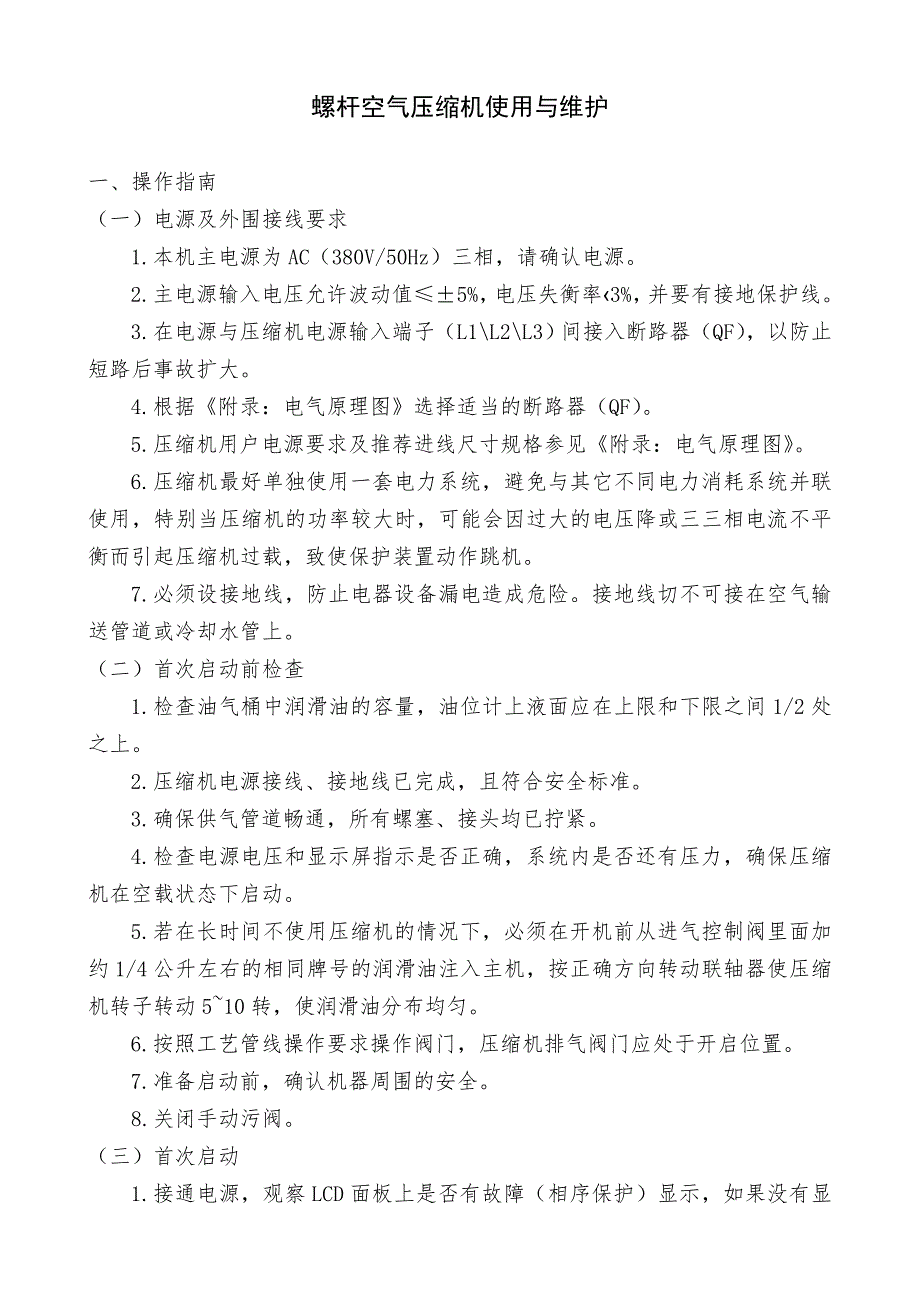 螺杆空气压缩机使用与维护.doc_第1页