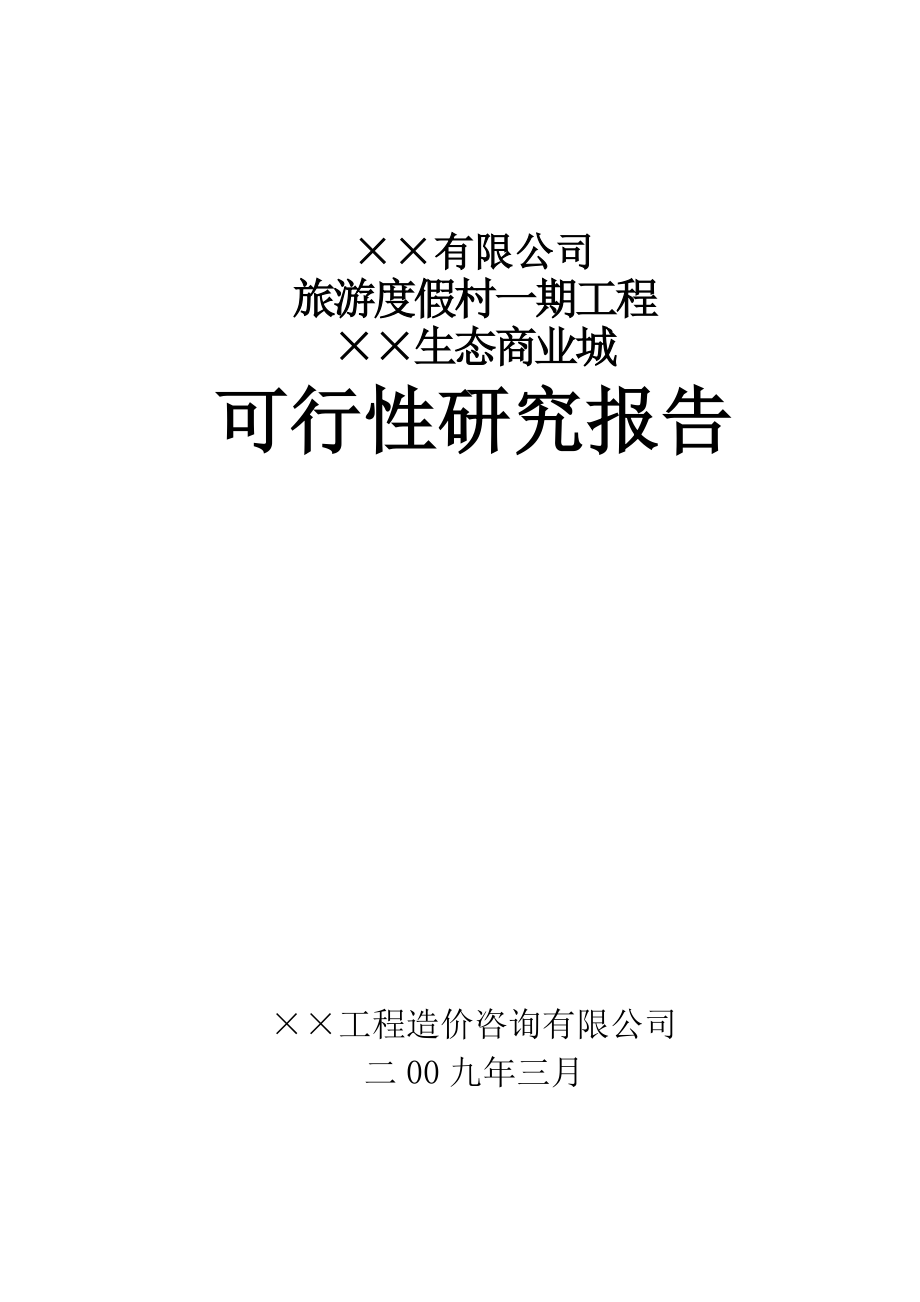 &#215;&#215;有限公司旅游度假村一期工程&#215;&#215;生态商业城项目可行性研究报告09923_第1页