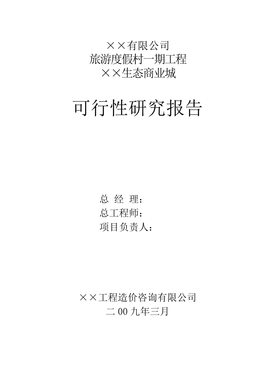 &#215;&#215;有限公司旅游度假村一期工程&#215;&#215;生态商业城项目可行性研究报告09923_第2页