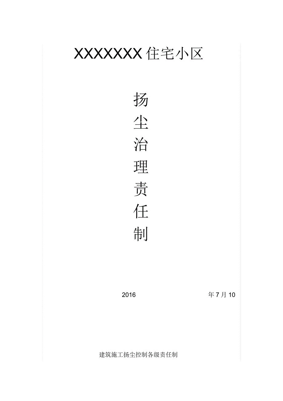 建筑施工项目扬尘污染防治责任制_第1页