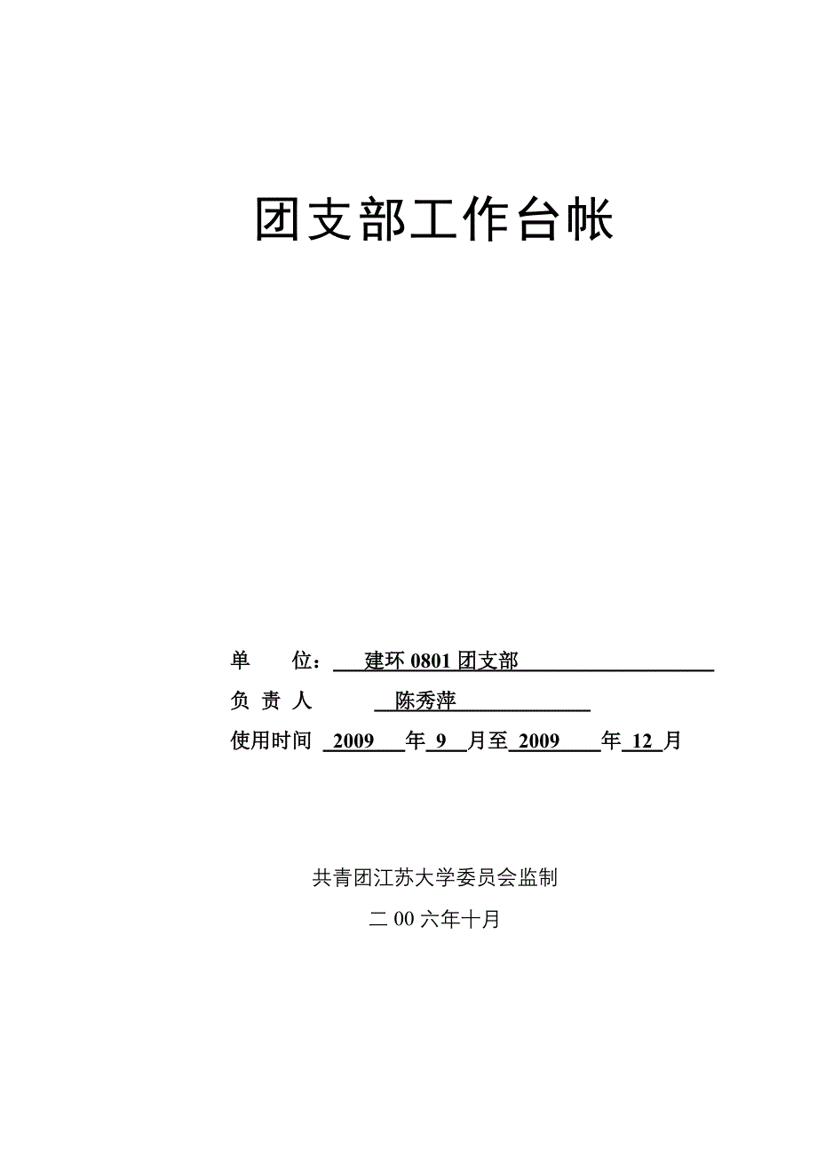 江苏大学团总支、支部台帐之0801班_第1页