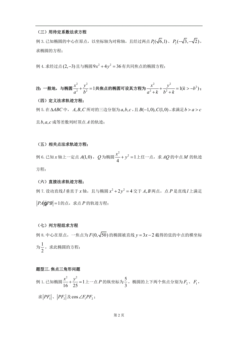 椭圆典型题型归纳(学生版)课件资料_第2页