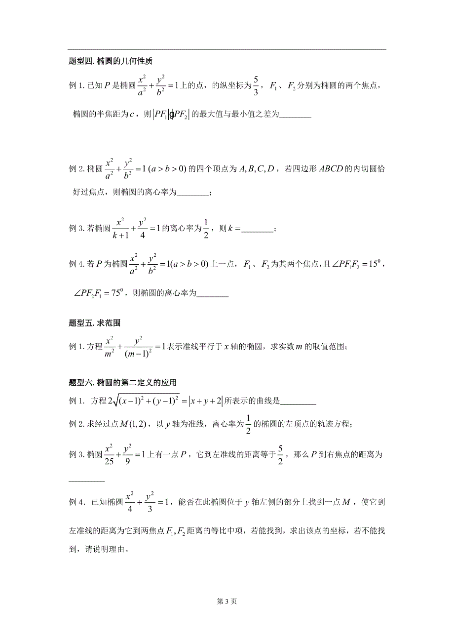 椭圆典型题型归纳(学生版)课件资料_第3页