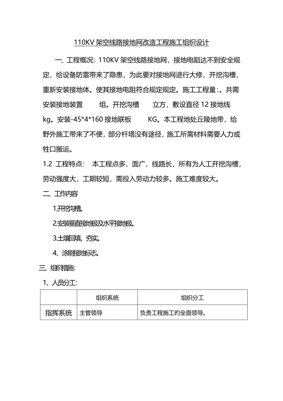 110KV架空线路配网接地网升级改造综合施工组织综合措施_第1页