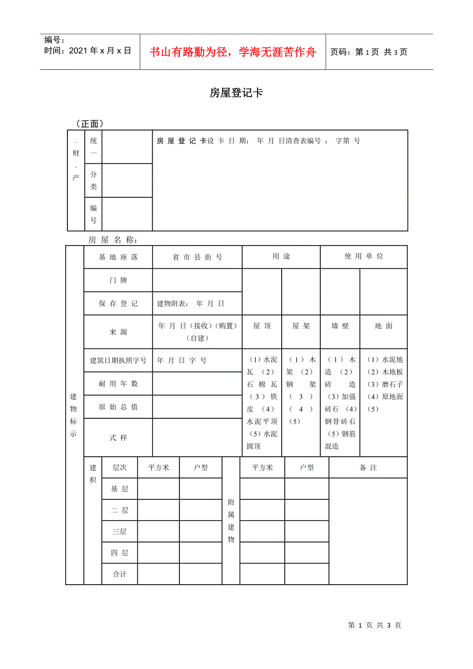 【财务表格】房屋登记卡_第1页