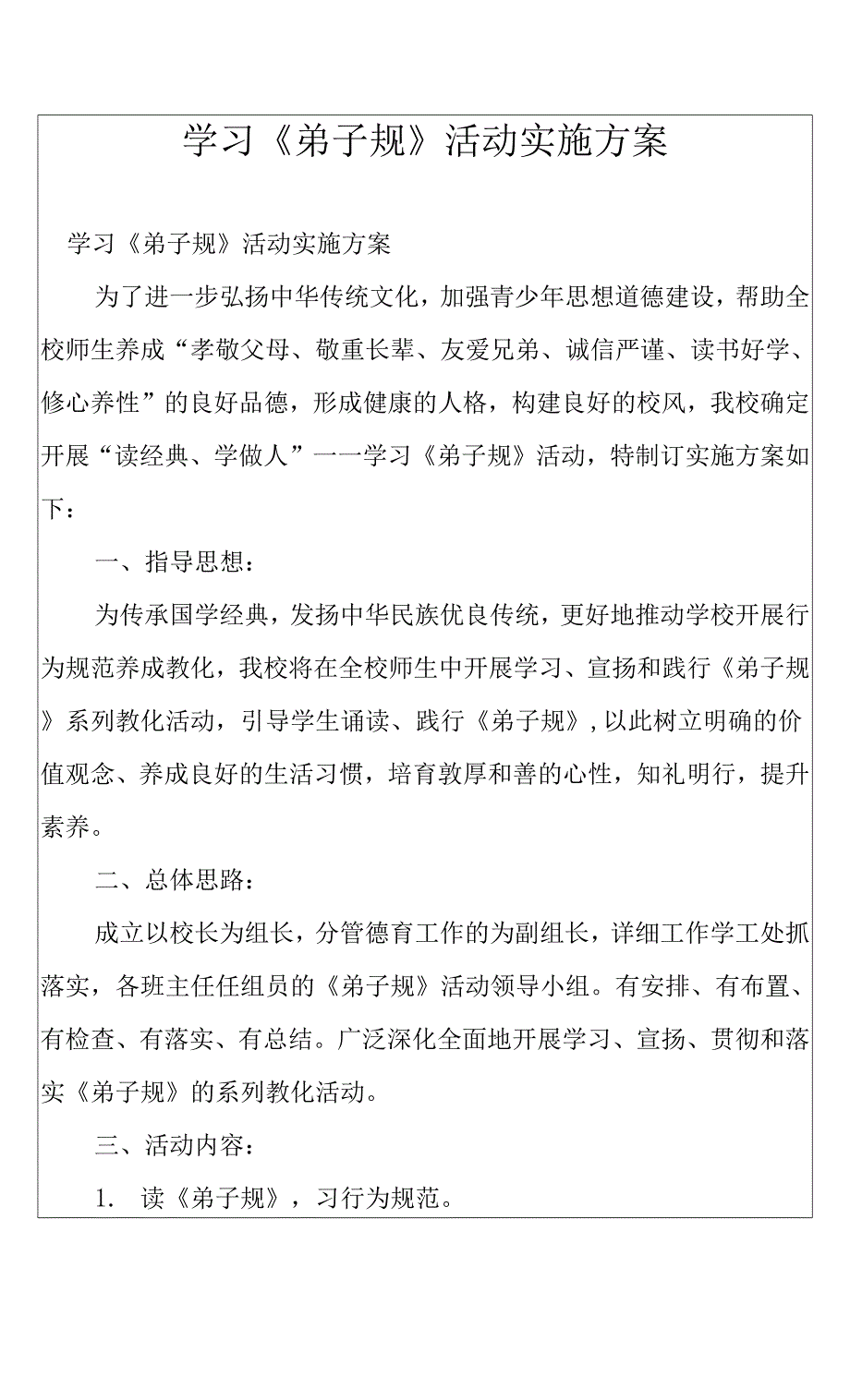 学习《弟子规》活动实施方案.docx_第1页