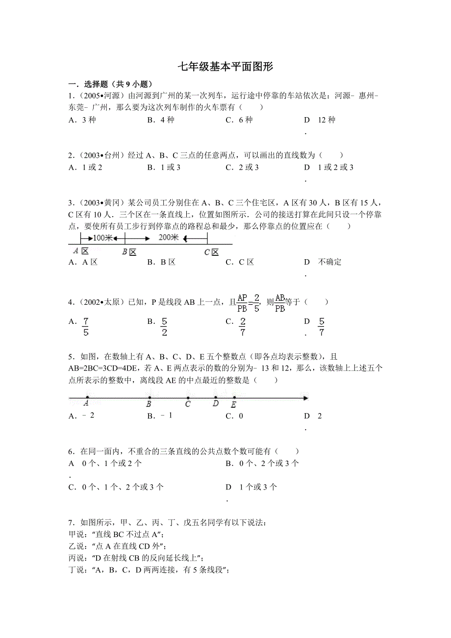 北师大《基本平面图形》测试题-含答案.doc_第1页