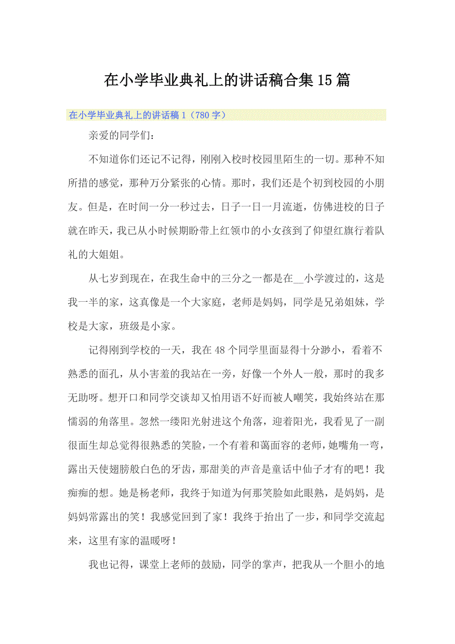 在小学毕业典礼上的讲话稿合集15篇_第1页