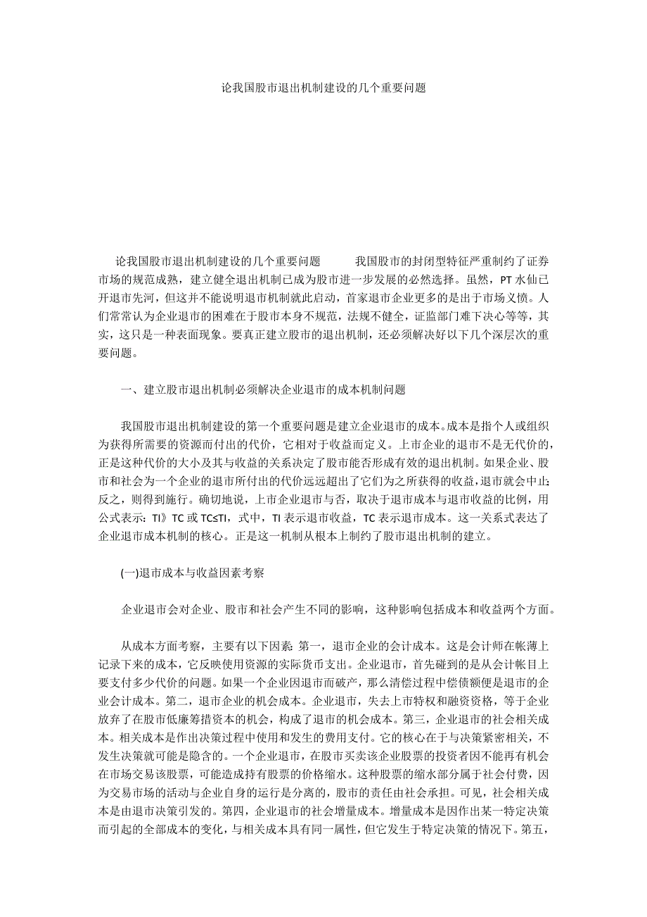 论我国股市退出机制建设的几个重要问题_第1页