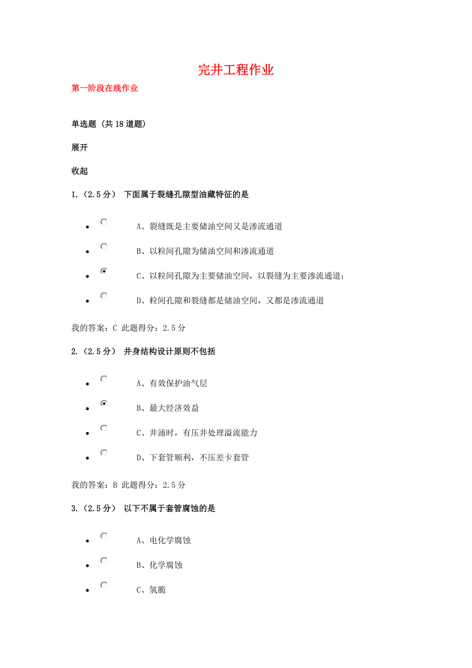 完井工程在线作业_第1页