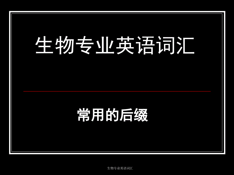 生物专业英语词汇课件_第1页