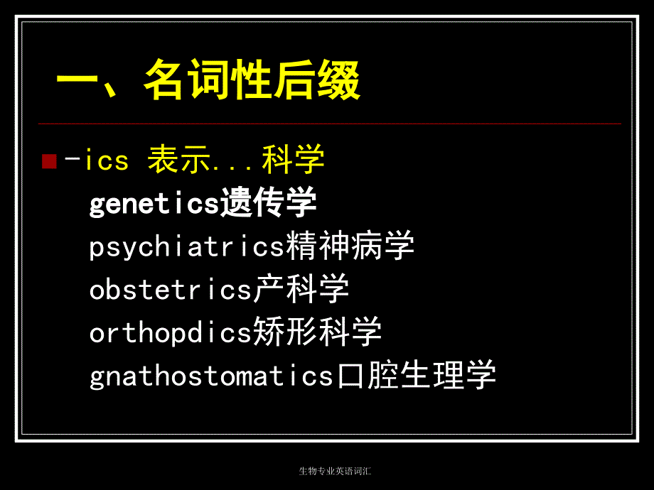 生物专业英语词汇课件_第3页