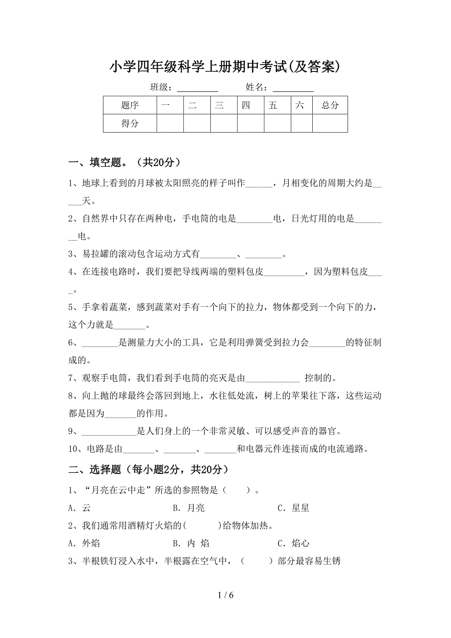 小学四年级科学上册期中考试(及答案).doc_第1页