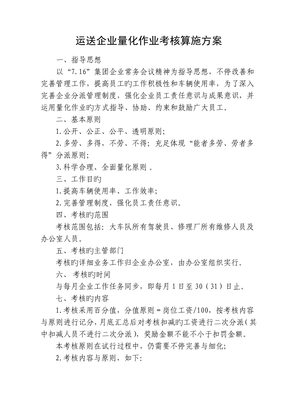 2023年运输公司量化作业考核实施方案_第1页