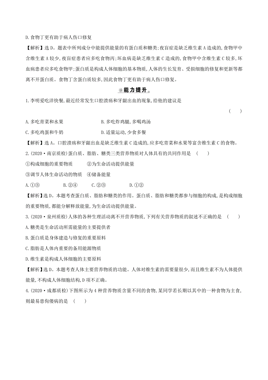 精选类七年级生物下册4.2.1食物中的营养物质一课三练提能培优新版新人教版_第3页