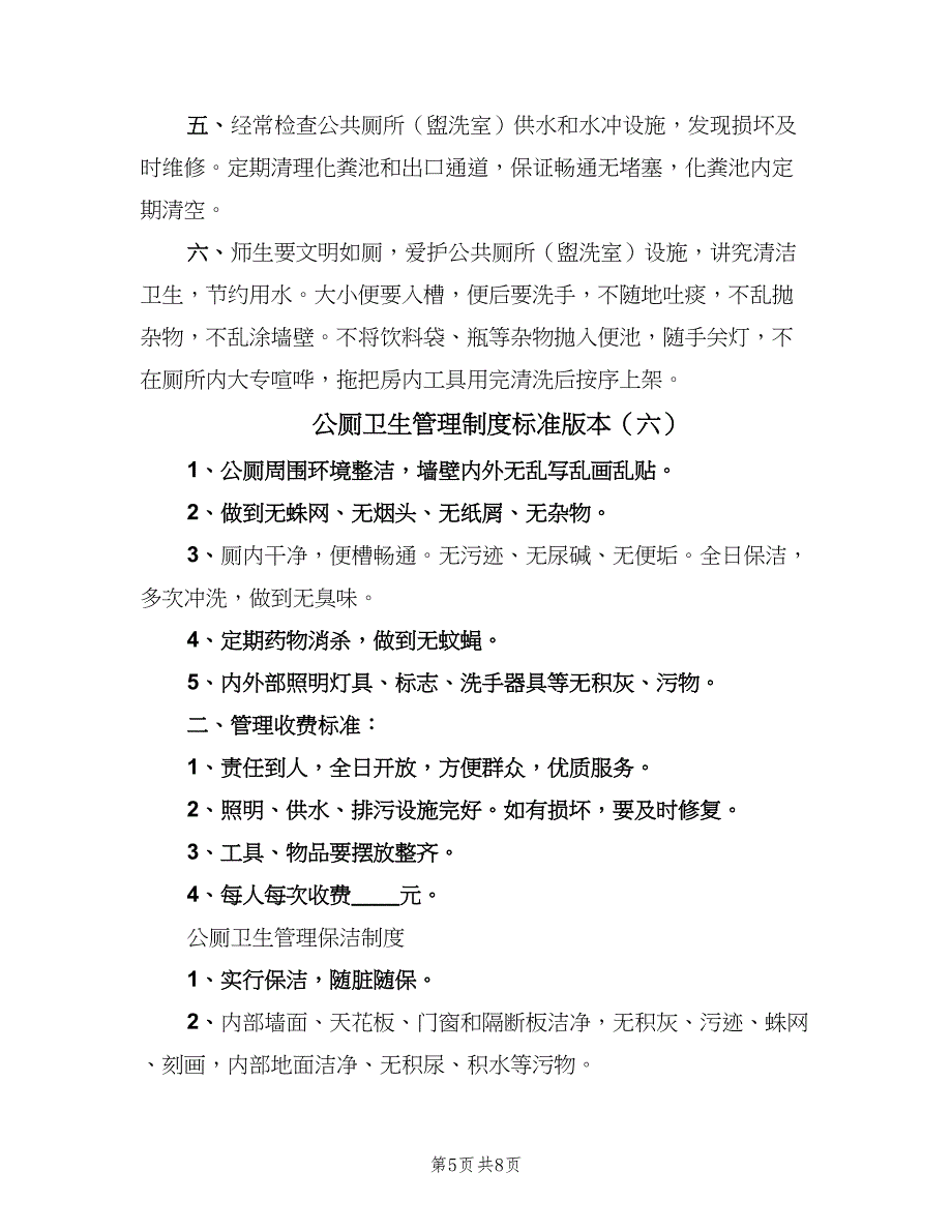 公厕卫生管理制度标准版本（八篇）.doc_第5页