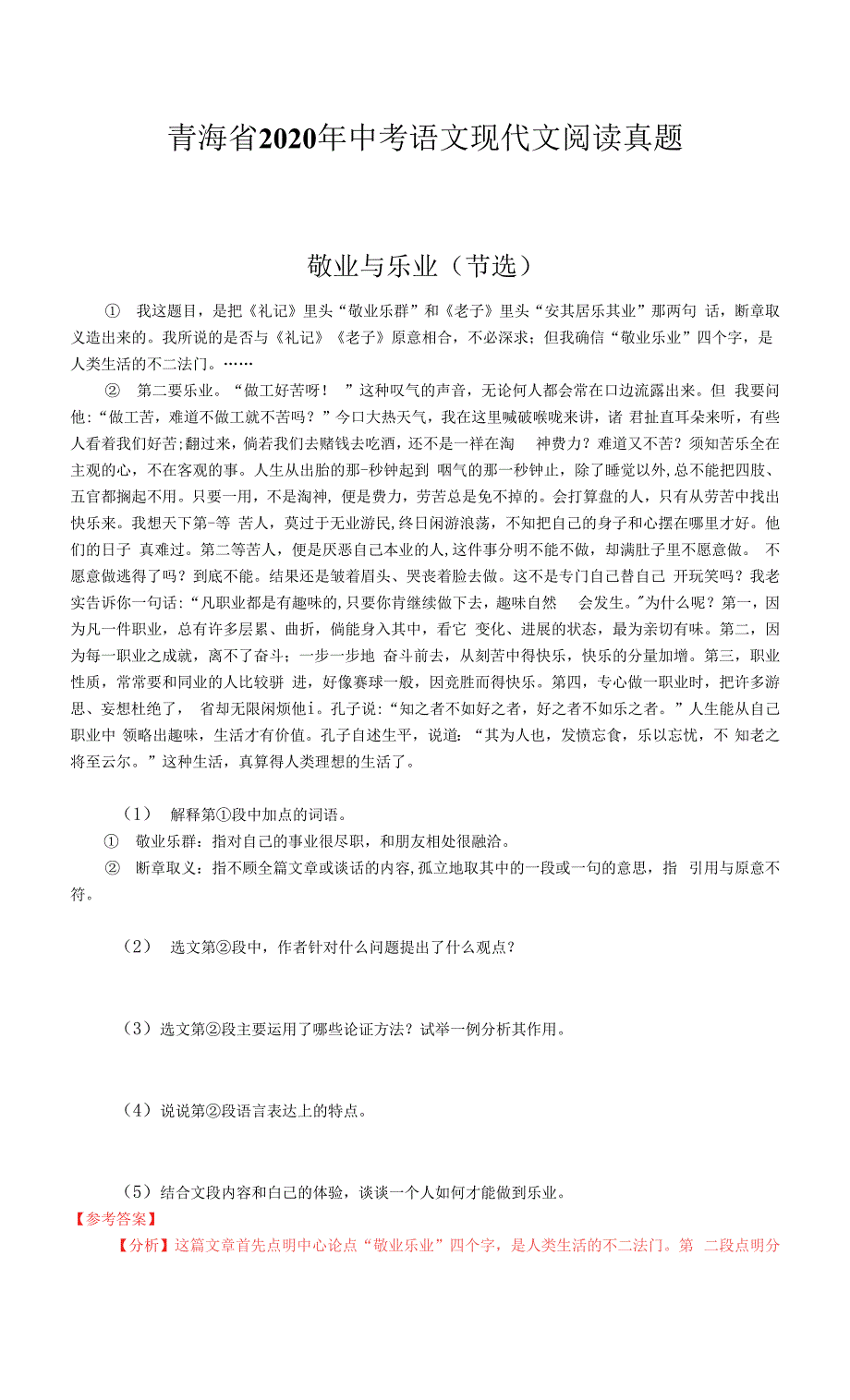 青海省2020年中考语文现代文阅读真题.docx_第1页