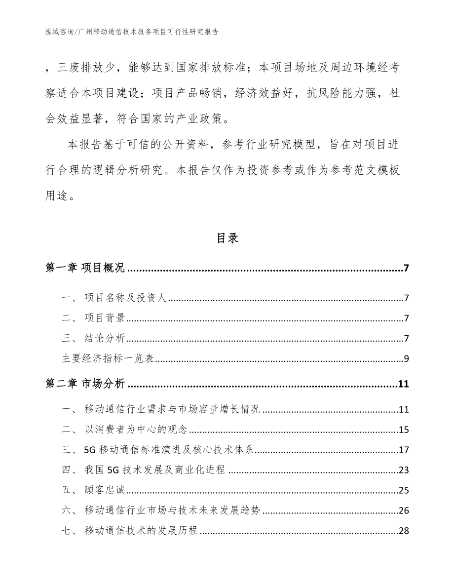 广州移动通信技术服务项目可行性研究报告【模板】_第3页