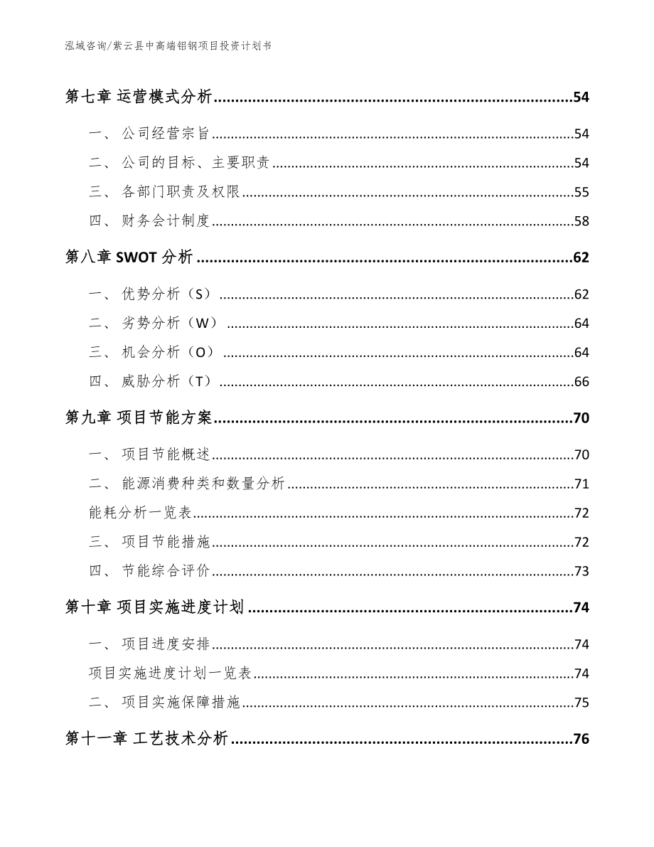 紫云县中高端铝钢项目投资计划书_第3页