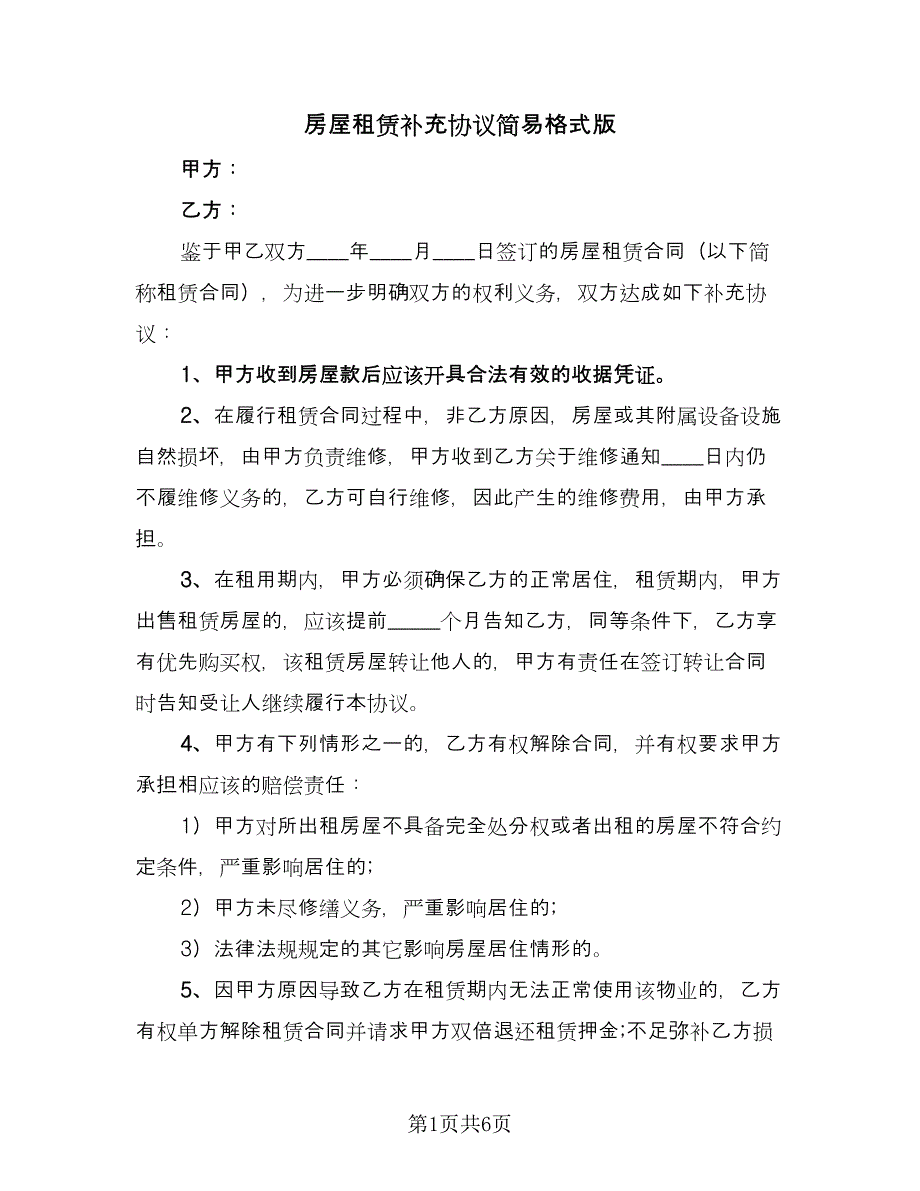 房屋租赁补充协议简易格式版（五篇）.doc_第1页