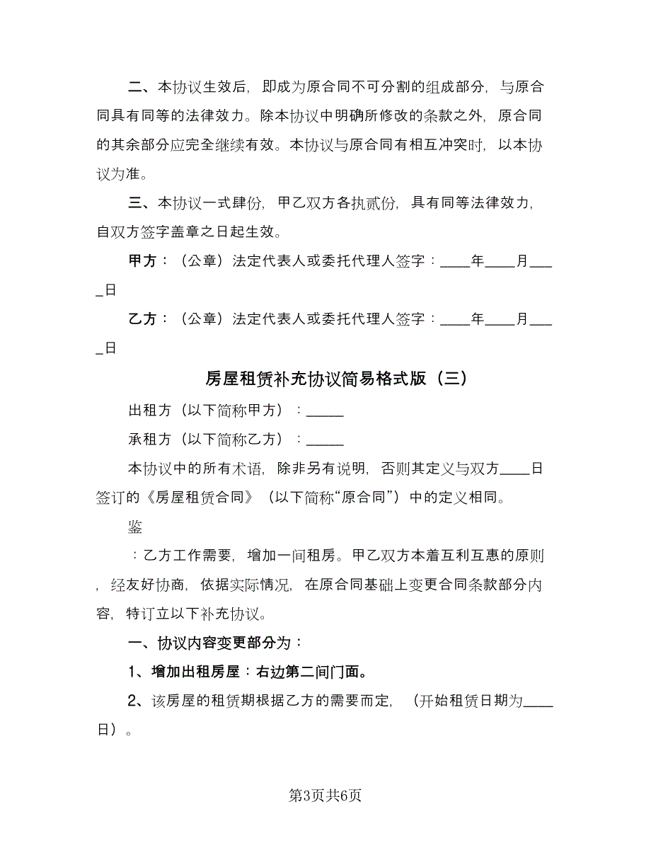 房屋租赁补充协议简易格式版（五篇）.doc_第3页