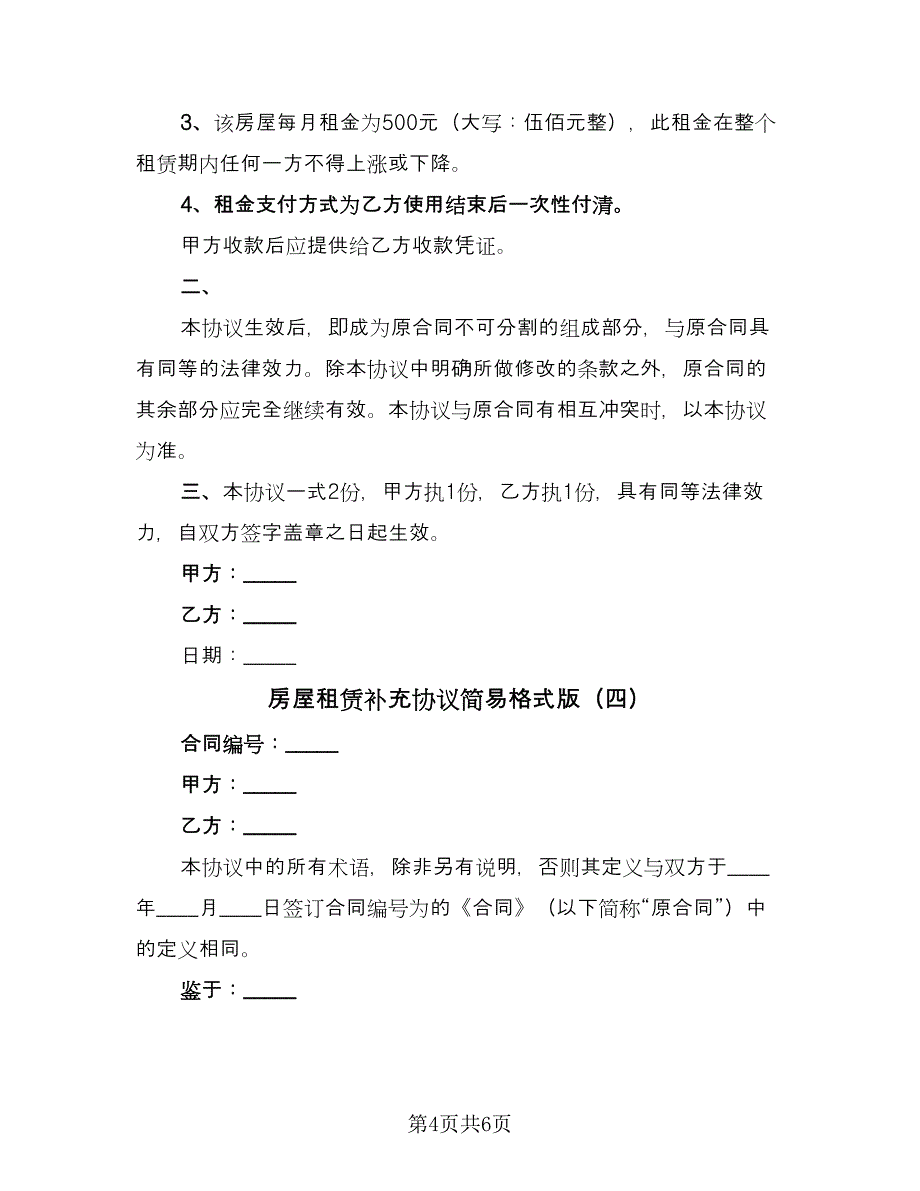 房屋租赁补充协议简易格式版（五篇）.doc_第4页